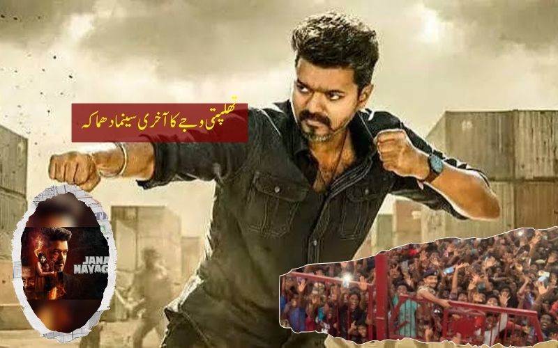 جنا نیاگن میں وجے کا دبنگ انداز، پردے پر چھایا تھلپتی کا جادو، فینز خوش